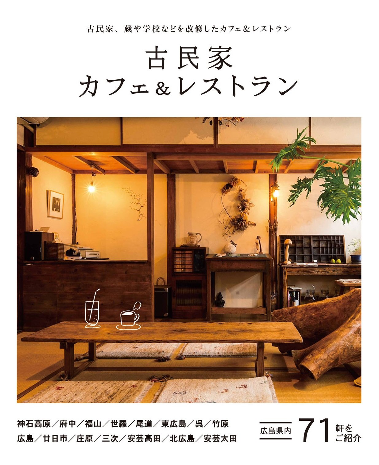 古民家カフェ レストラン 本 通販 Amazon