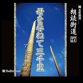 朗読街道（27） 母を尋ねて三千里 
