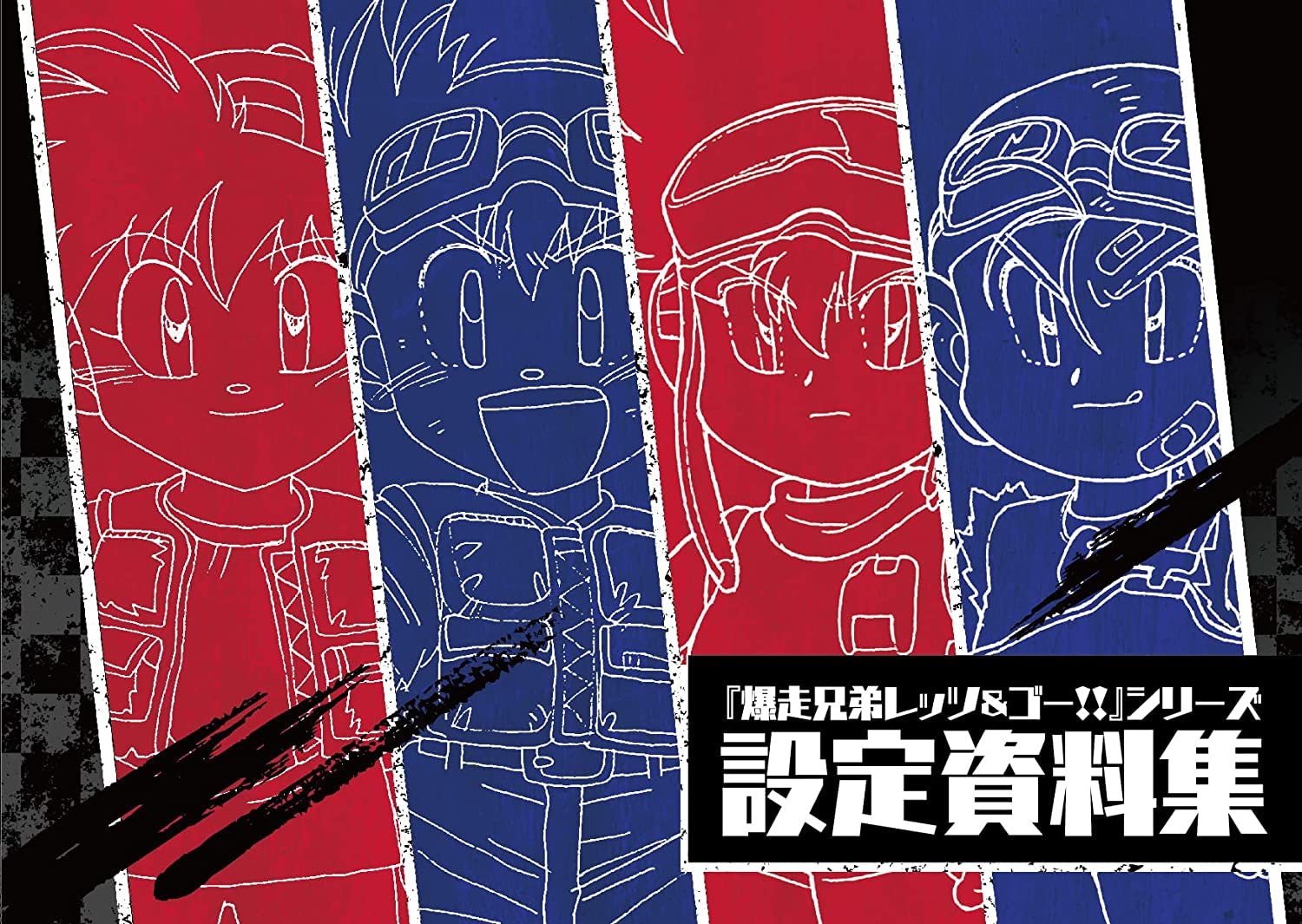 Amazon.co.jp: 特典つき 受注生産限定 爆走兄弟レッツ&ゴー