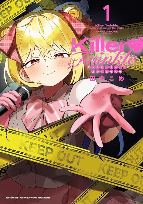『Killer Twinkle～アンチはステージに上がれません～ 1』の表紙イラスト 電子書籍 漫画