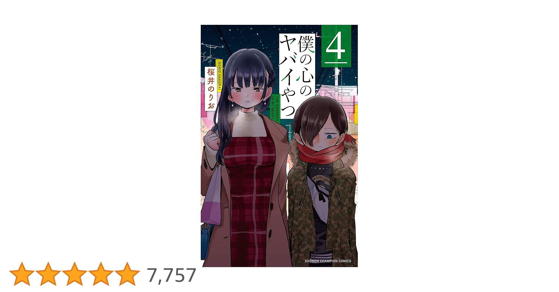 Amazon.co.jp: 僕の心のヤバイやつ 4 (少年チャンピオン
