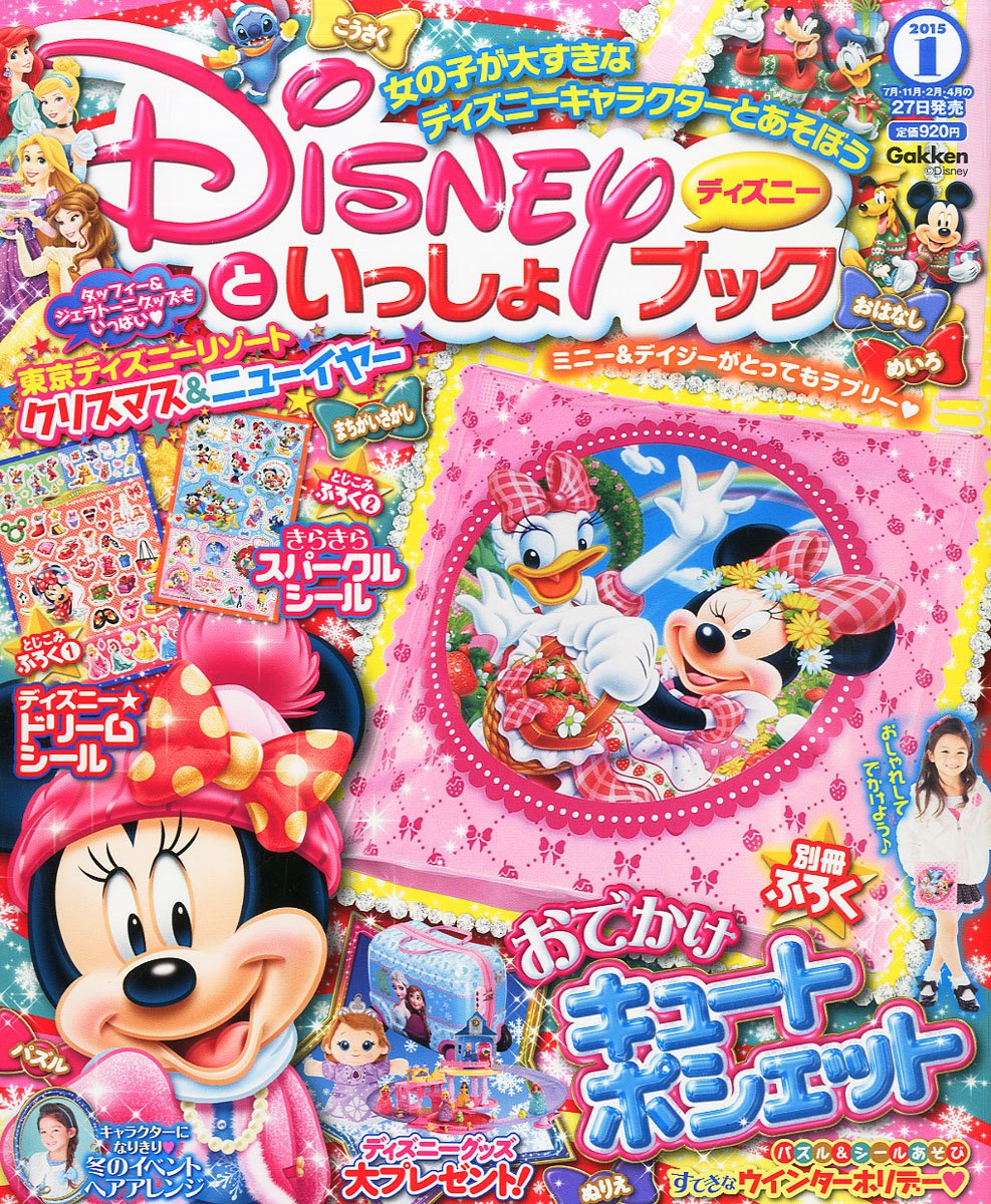 ディズニーといっしょブック 15年 01月号 雑誌 本 通販 Amazon