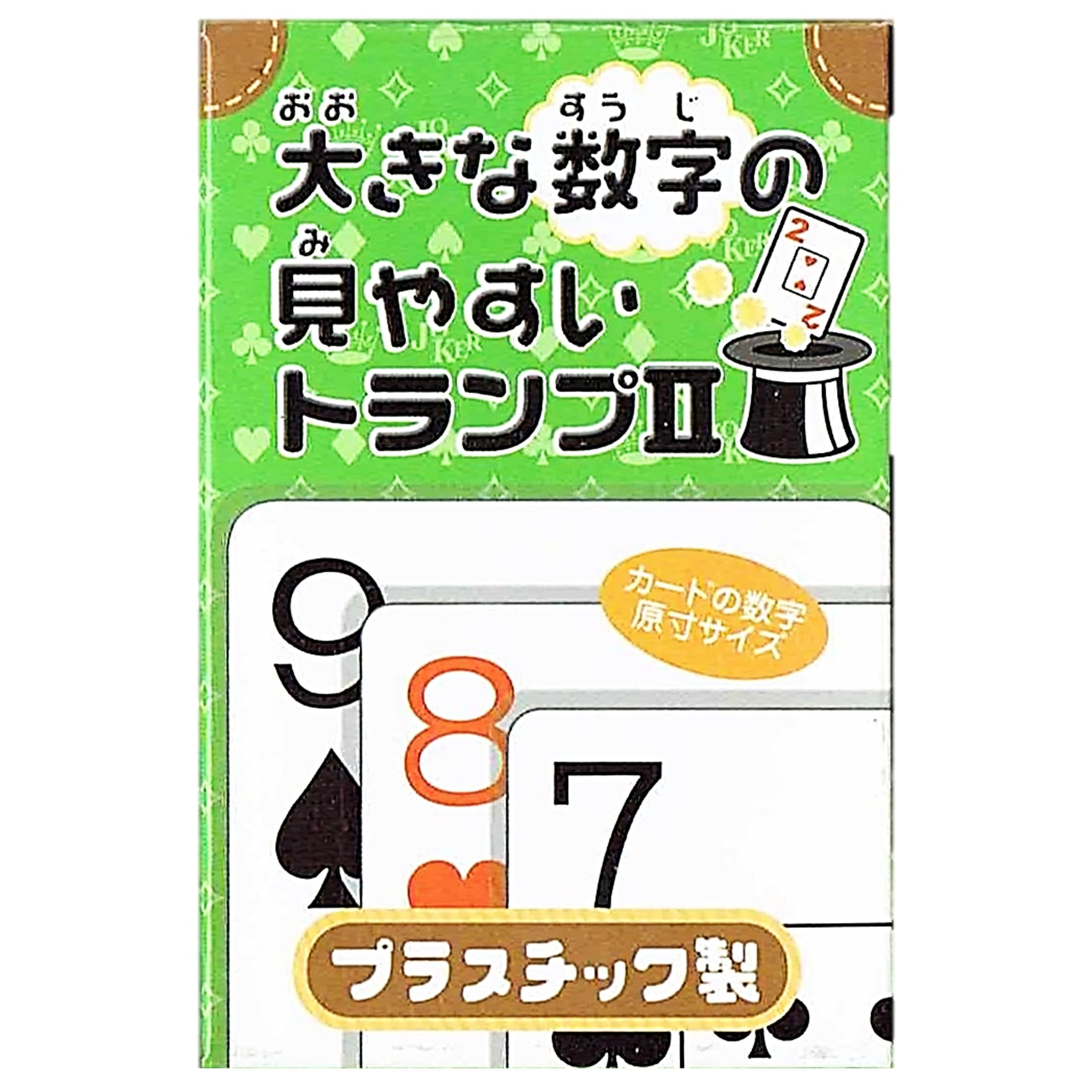 【希少】めずらしいトランプ２個入り【未使用】 Amazon.co.jp: 大きな数字の見やすいトランプⅡ プラスチック製