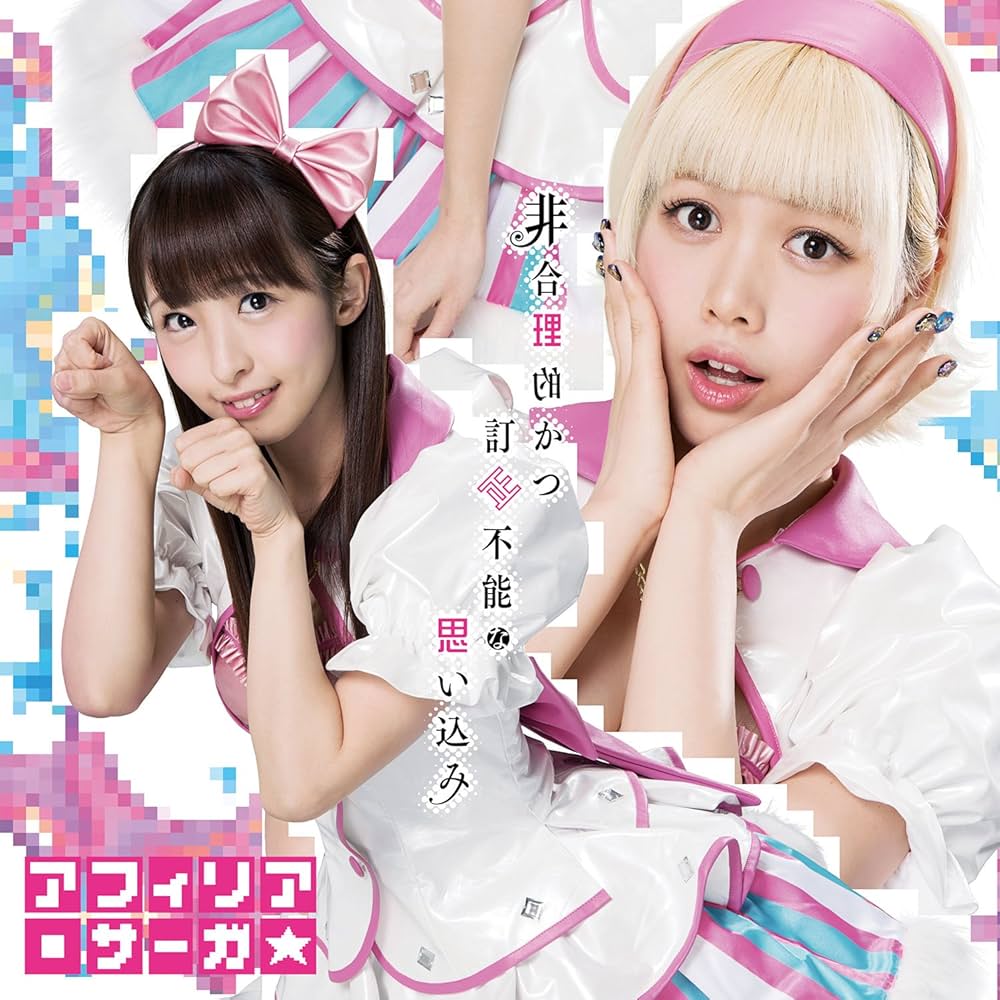 【中古】 非合理的かつ訂正不能な思い込み（通常盤B）/ＣＤシングル（１２ｃｍ）/YZPB-5095 Amazon.co.jp: 非合理的かつ訂正不能な思い込み【通常盤D