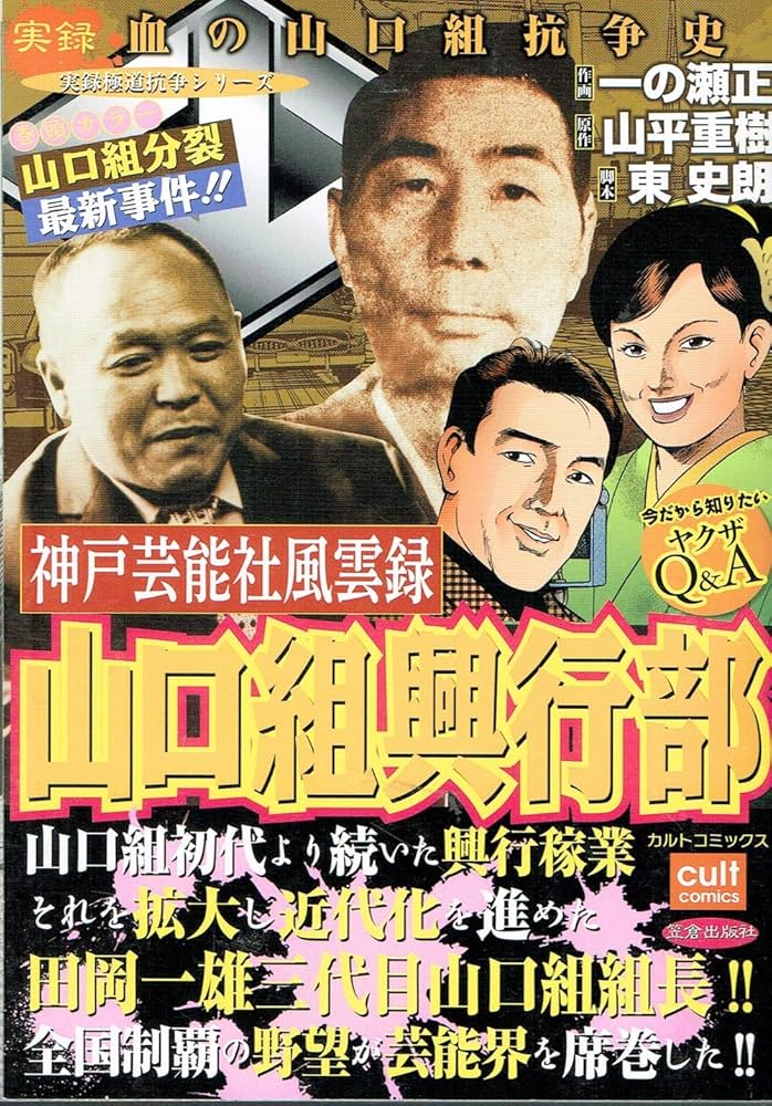 山口組興行部 (カルト・コミックス) |本 | 通販 | Amazon