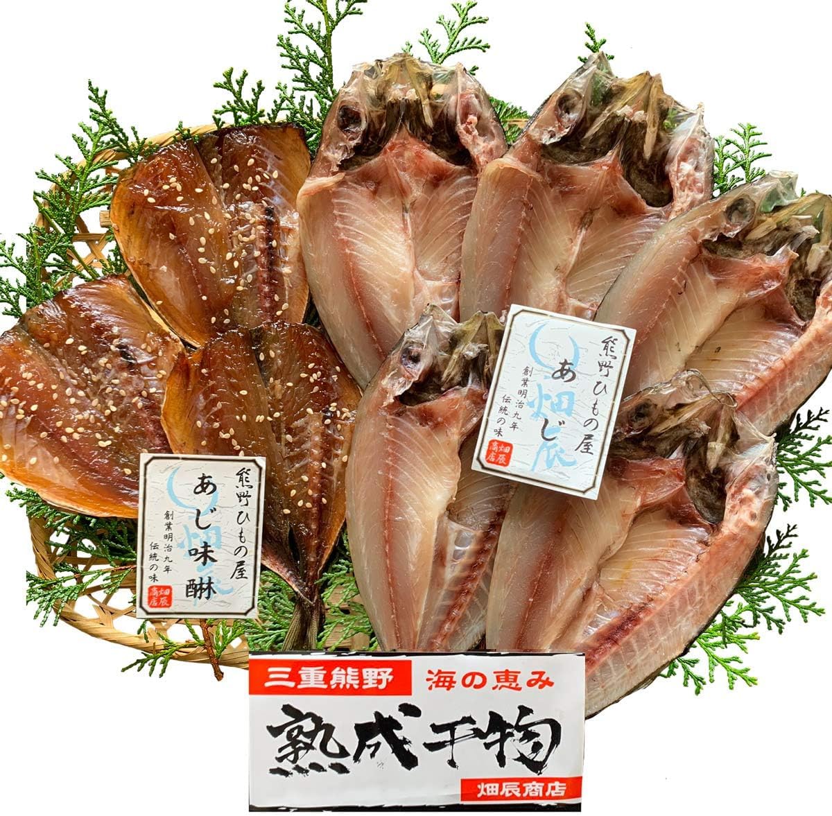 干物-1グランプリ優勝店 明治9年創業 145年 の老舗干物屋 「畑辰商店 鯵の食べ比べセット 」鯵干物5匹 鯵味醂3枚 無添加・無着色 三重県 熊野灘 詰め合わせ セット ギフト お祝い 母の日 父の日 贈り物 お中元 お歳暮 敬老の日 おつまみ お正月 おせち 熨斗の対応可能