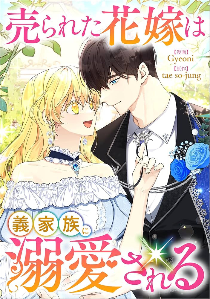 ひつじ　　売られた花嫁は義家族に溺愛される(コミック)1 売られた花嫁は義家族に溺愛される【分冊版】（コミック） 1話