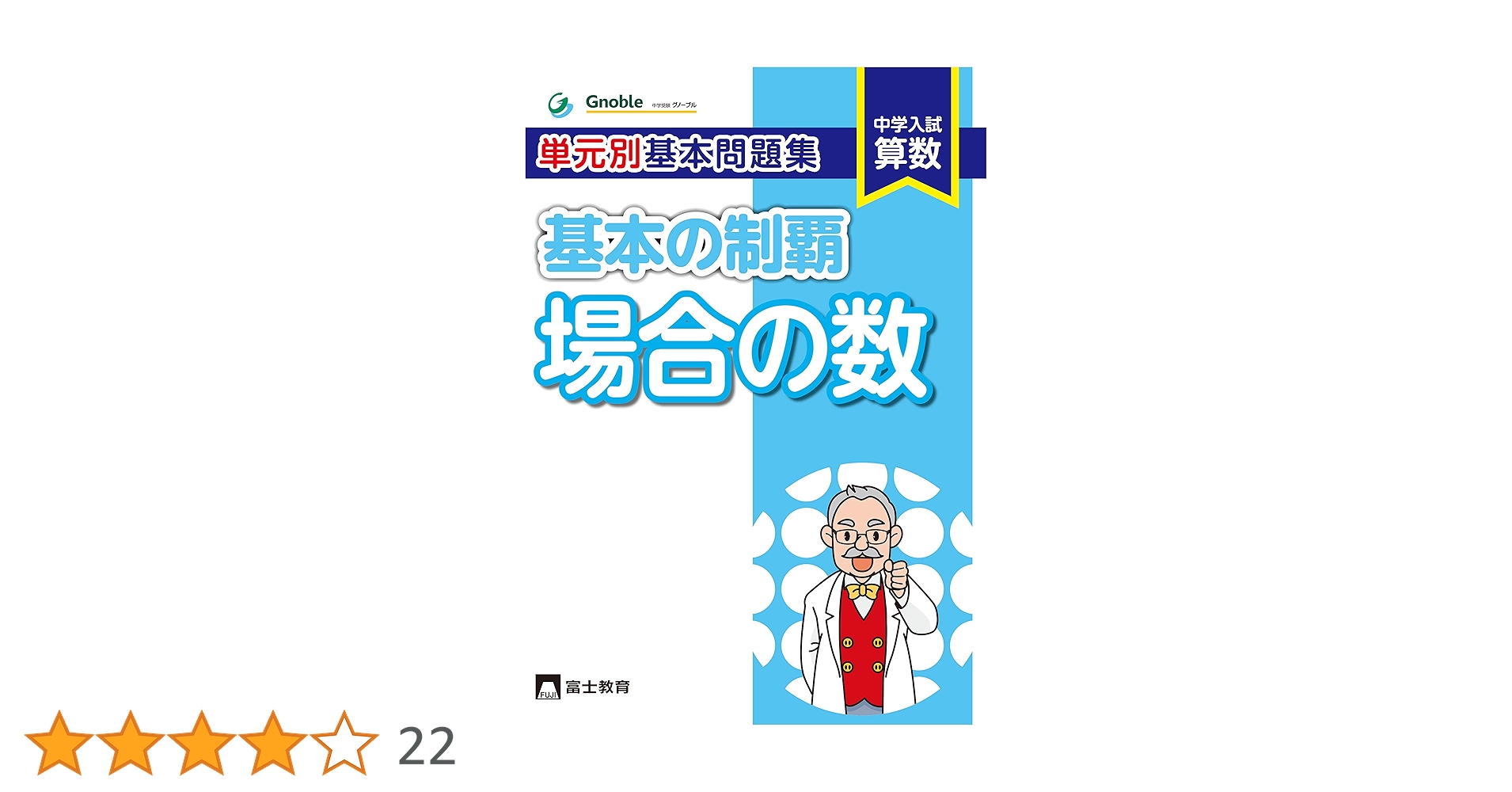 Amazon.co.jp: 単元別基本問題集基本の制覇 場合の数 : 中学受験
