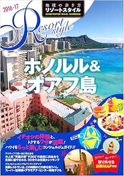 Amazon.co.jp: R01 地球の歩き方 リゾートスタイル ホノルル&オアフ島 Amazon.co.jp: R01 地球の歩き方 リゾートスタイル ホノルル&オアフ島