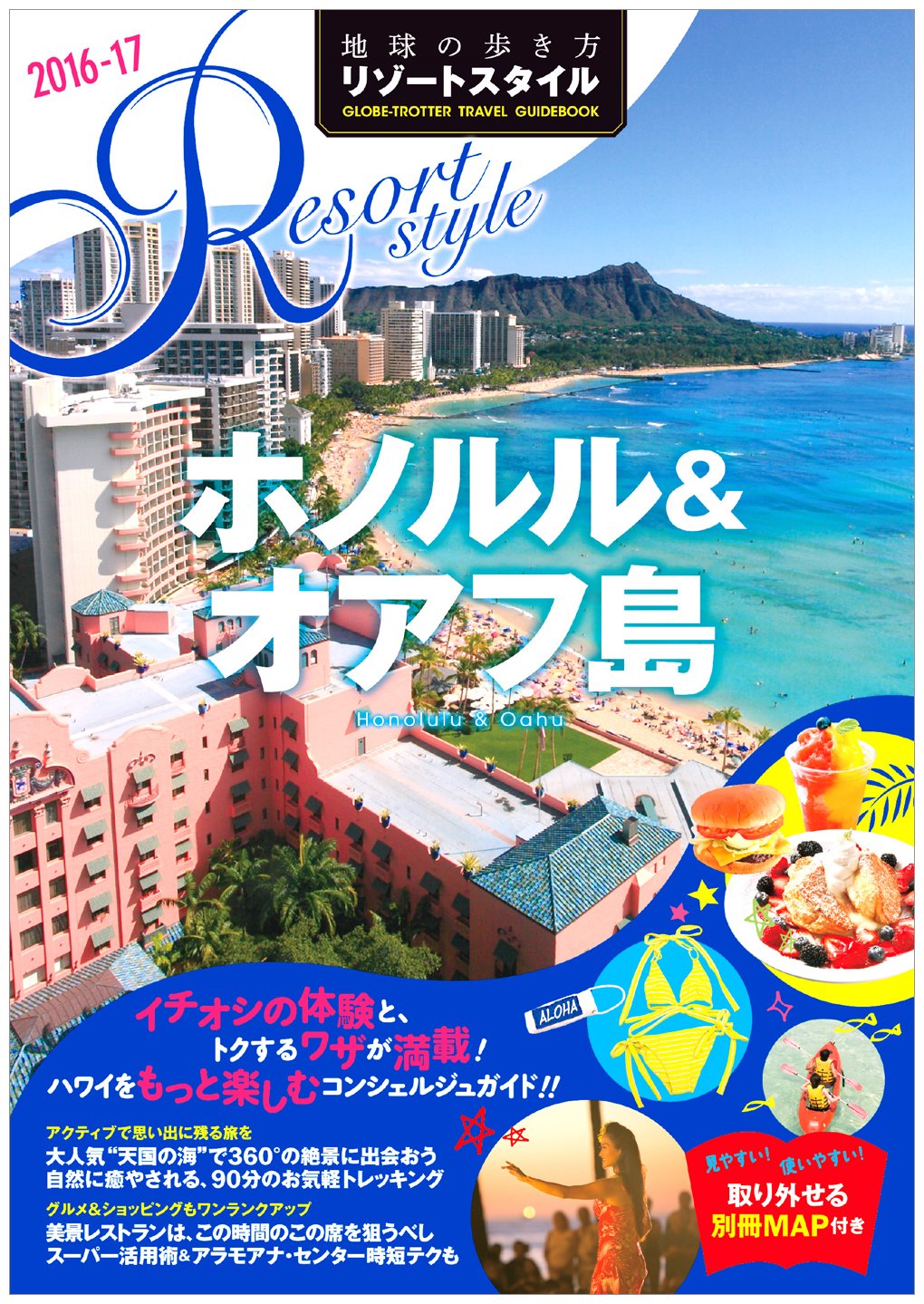 地球の歩き方リゾート R02 (ハワイ島&オアフ島) 地球の歩き方リゾート