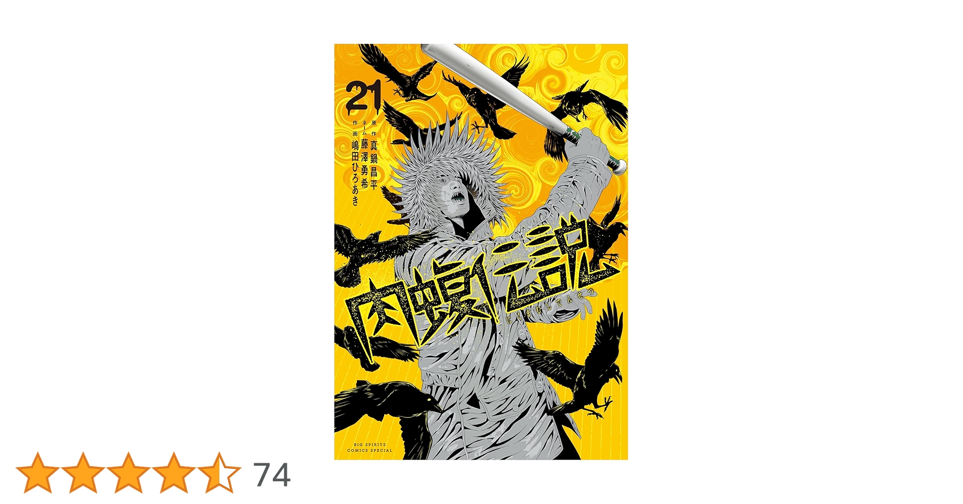 ◆【バラ売り可】闇金ウシジマくん外伝 肉蝮伝説　1-16.18-22巻　21冊 闇金ウシジマくん外伝 肉蝮伝説 (22) (ビッグスピリッツ