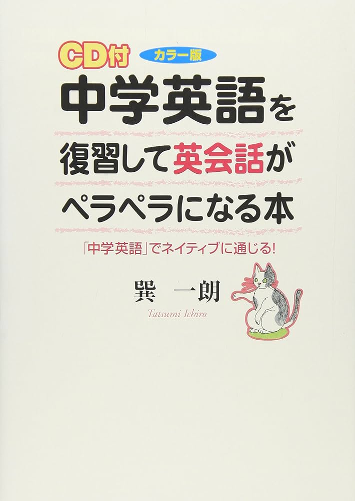耳から覚える中学英語、中1中2中3 CD付き　ミミテック式高速学習法 耳から覚える中学英語、中1中2中3 CD付き ミミテック式高速