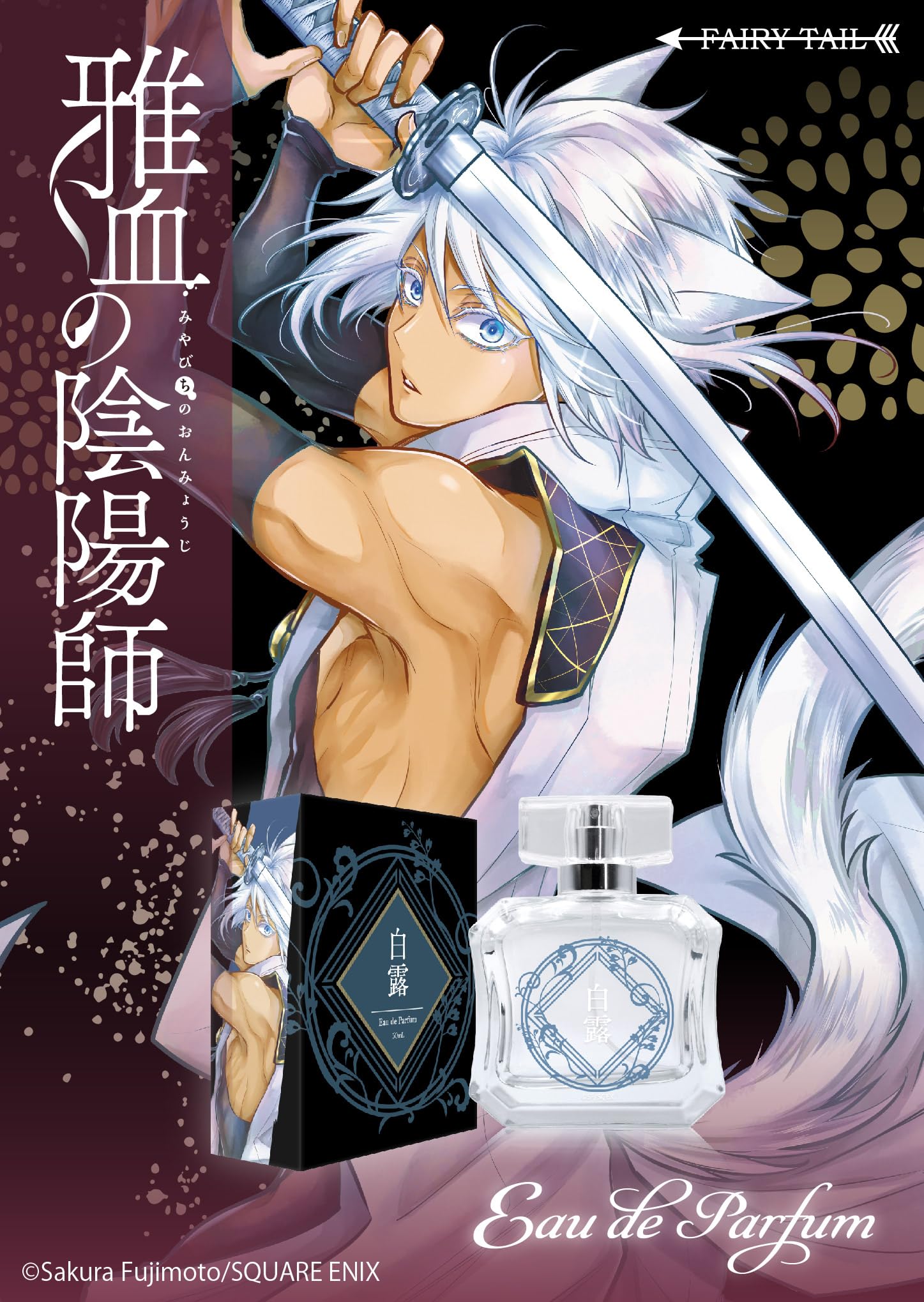 Amazon | 雅血の陰陽師 オードパルファム 白露 50ml | FAIRYTAIL