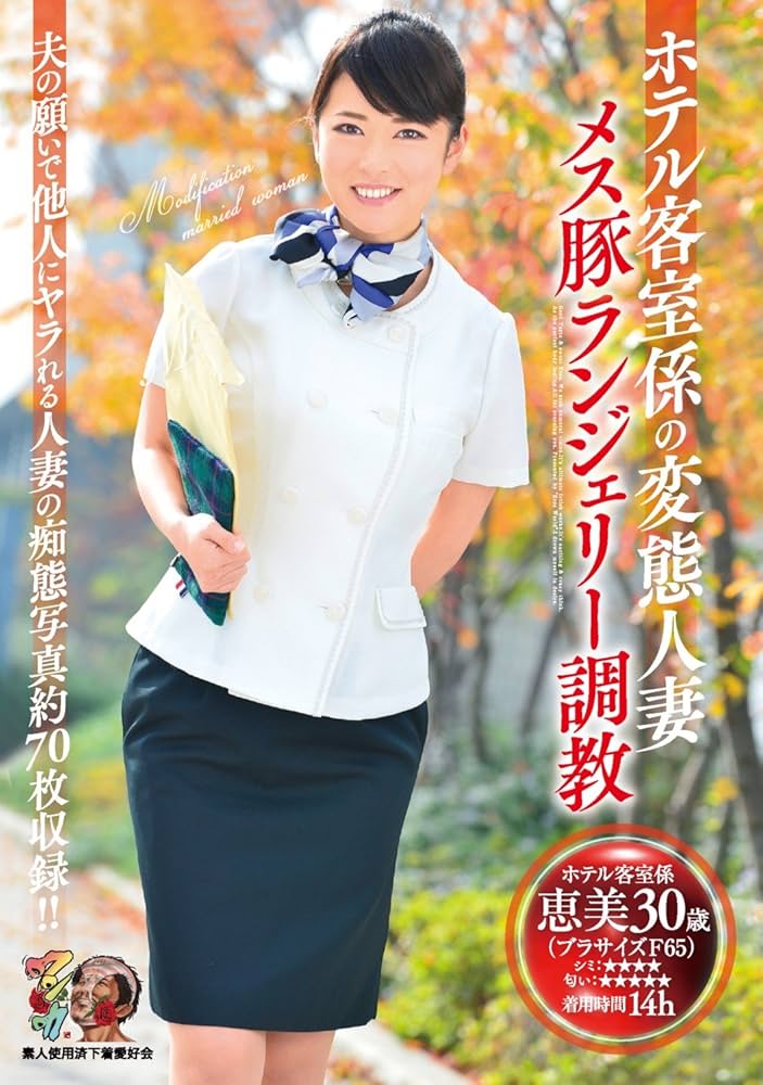 調教済　素人 