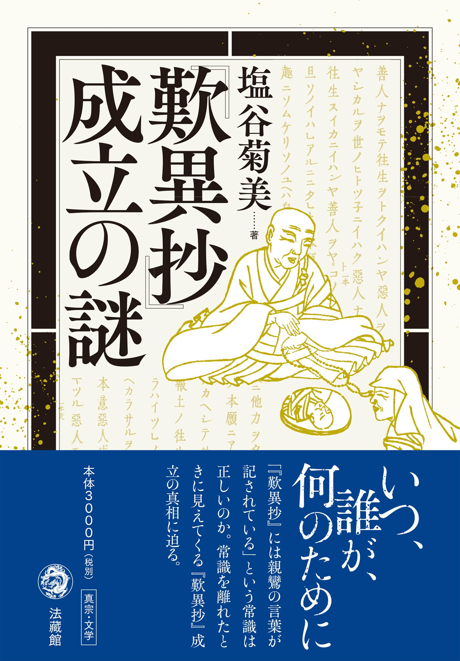真宗寺院由緒書と親鸞伝 真宗寺院由緒書と親鸞伝 真宗寺院由緒書と親鸞伝 [単行本] 塩谷 菊美