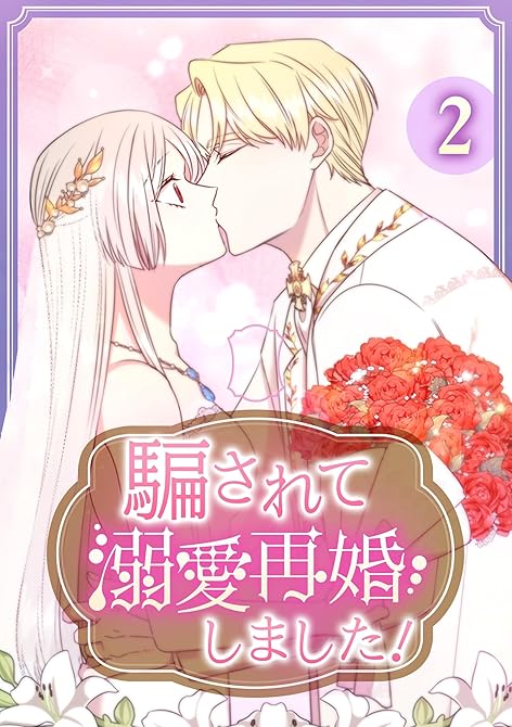 『騙されて溺愛再婚しました！【単行本版】 2巻』の表紙イラスト 電子書籍 漫画