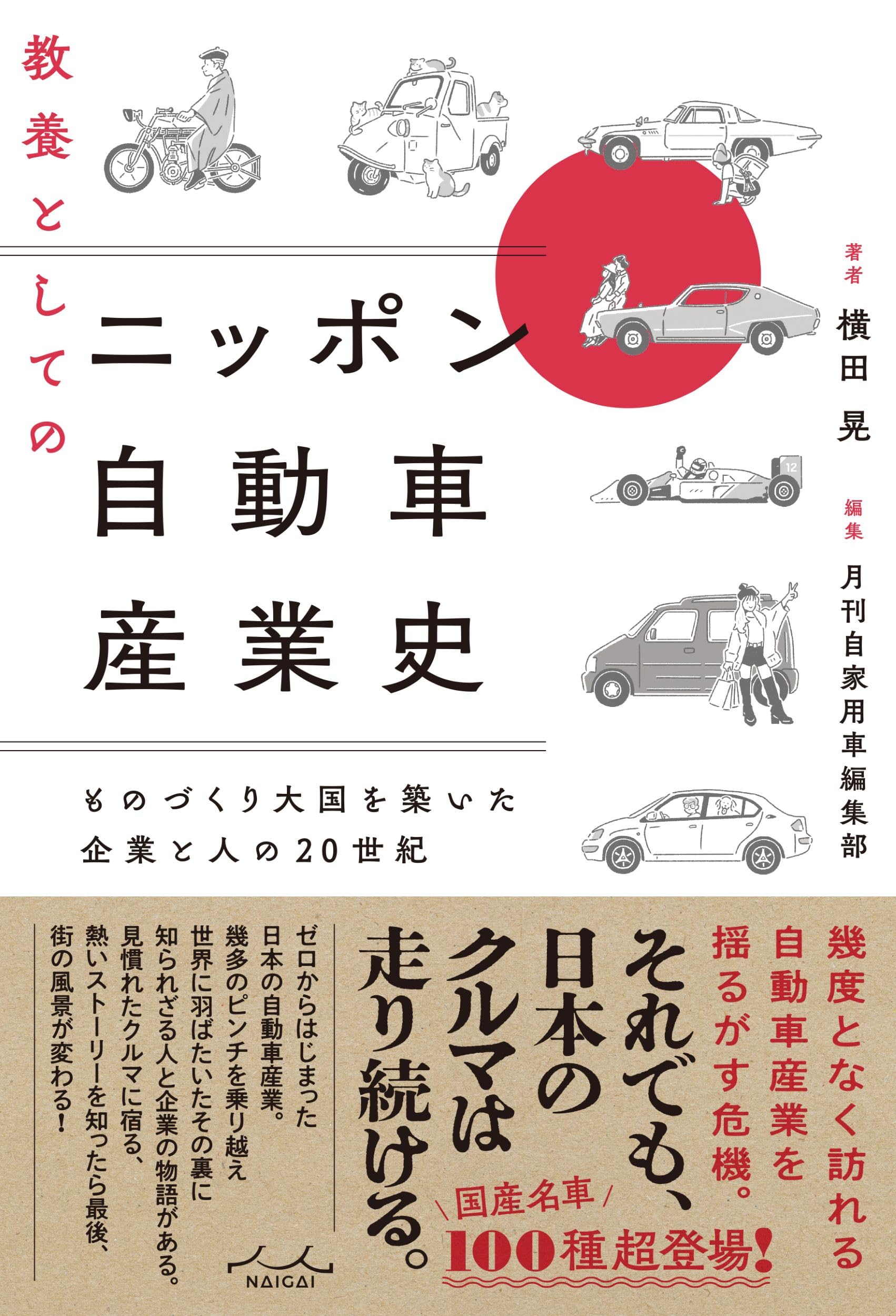 Amazon.co.jp: 教養としてのニッポン自動車産業史 : 横田晃: 本