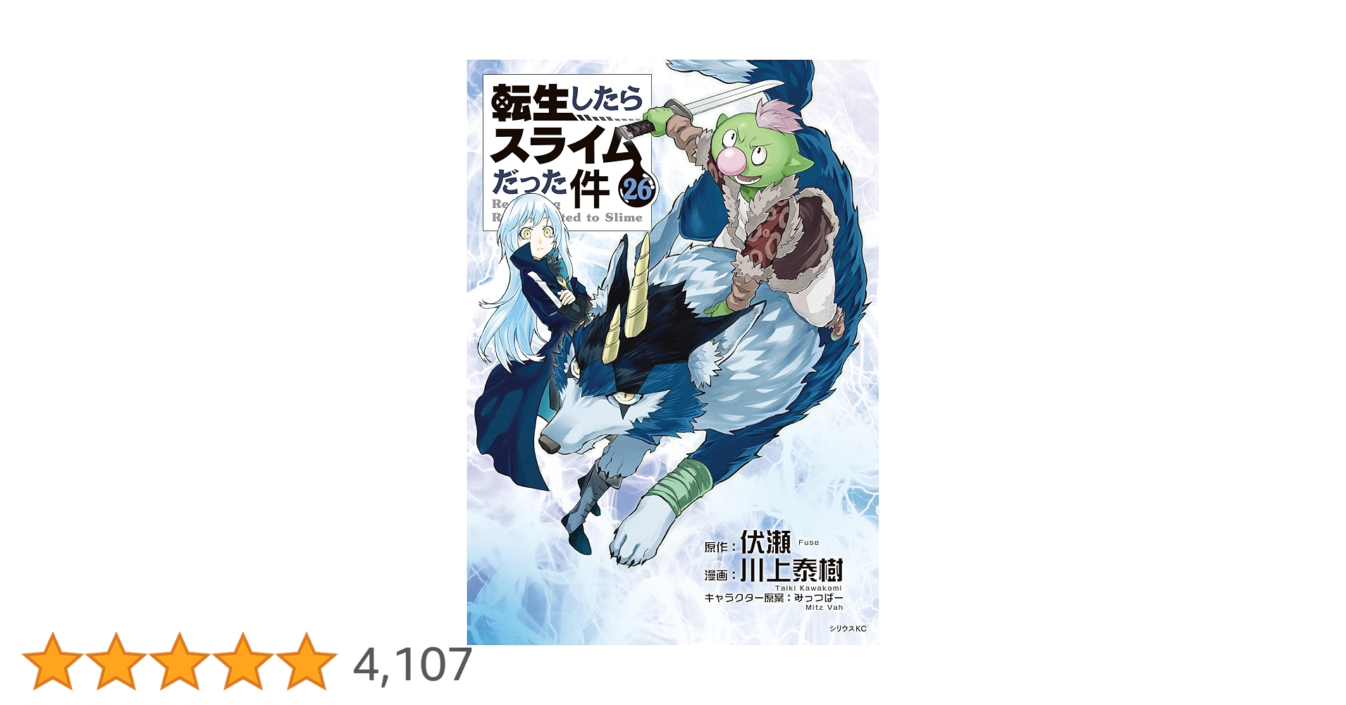 【転生したらスライムだった件】1〜26巻 コミック】転生したらスライムだった件(26) ヴェルドラの