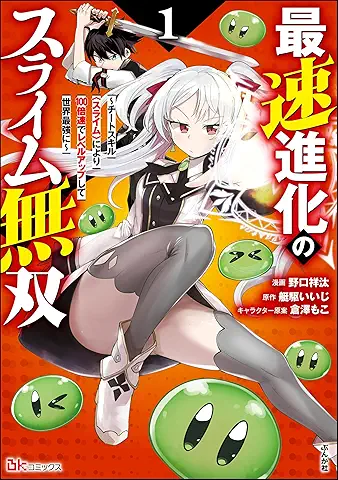 Saisoku shinka no suraimu muso (最速進化のスライム無双) 01