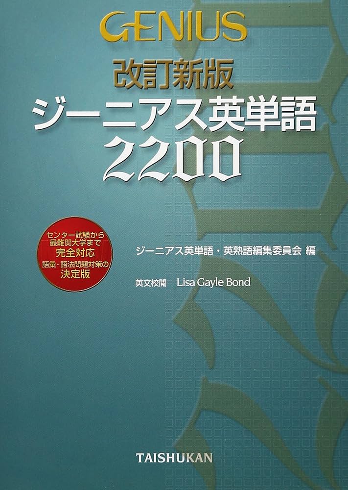 ジ-ニアス英単語2200 | ジーニアス英単語 英熟語編集委員会 |本