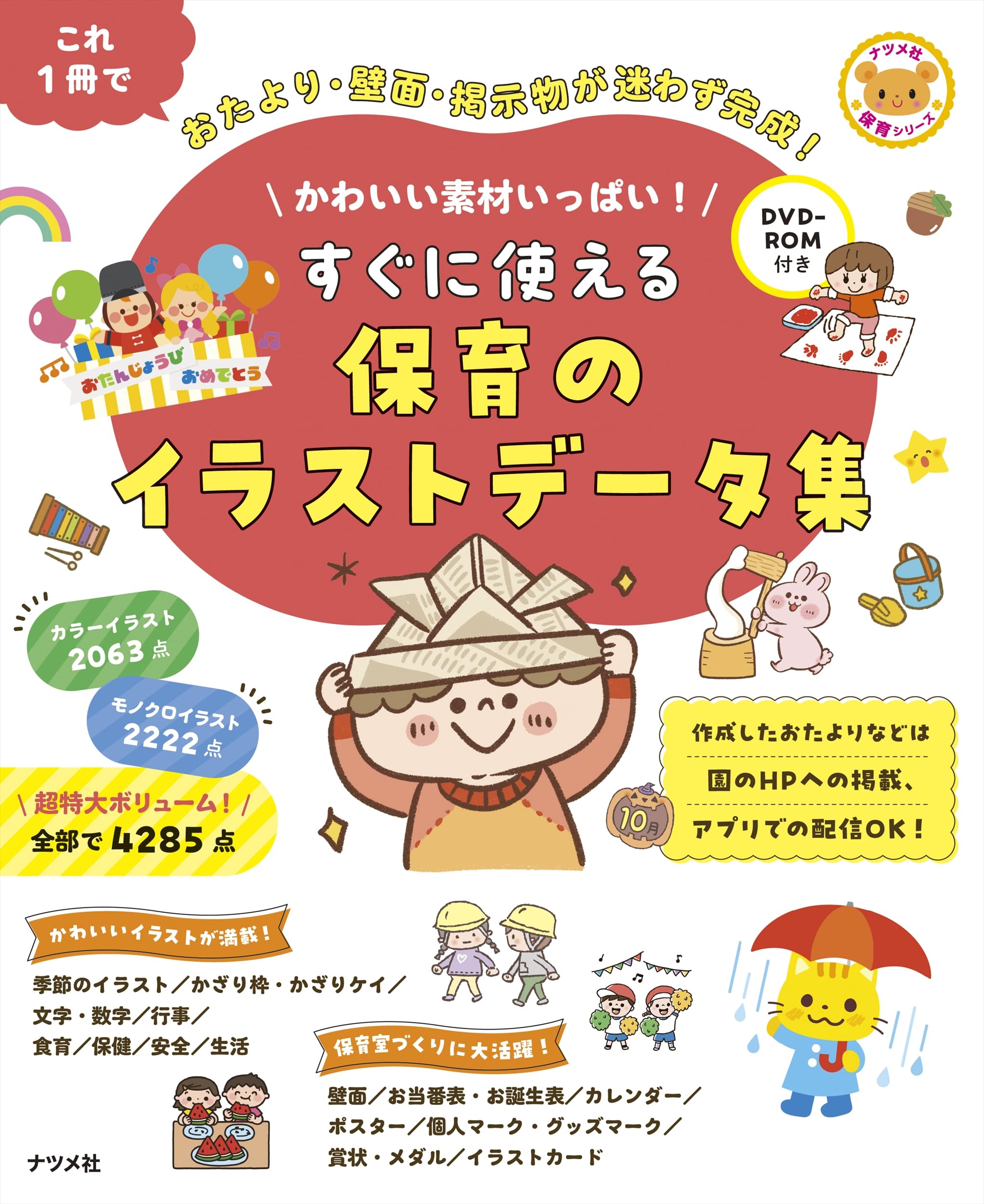 DVD-ROM付き かわいい素材いっぱい! すぐに使える 保育のイラスト