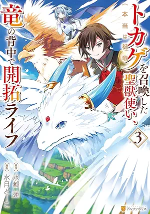 [水月とーこx水都蓮] トカゲ（本当は神竜）を召喚した聖獣使い、竜の背中で開拓ライフ 第01-03巻