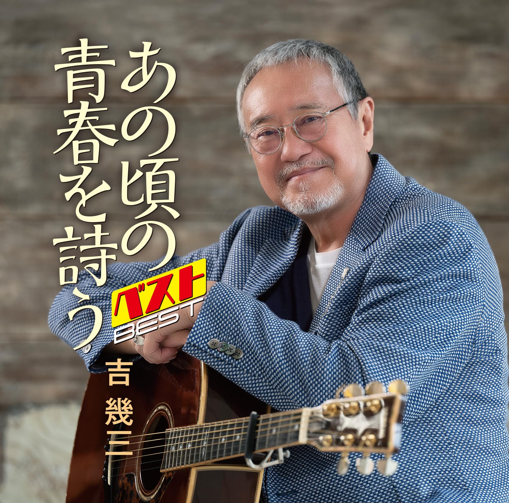 金晋均 歌曲集 理想社 Amazon | あの頃の青春を詩う ベスト 吉幾三 TKCA-75298 | 吉幾三