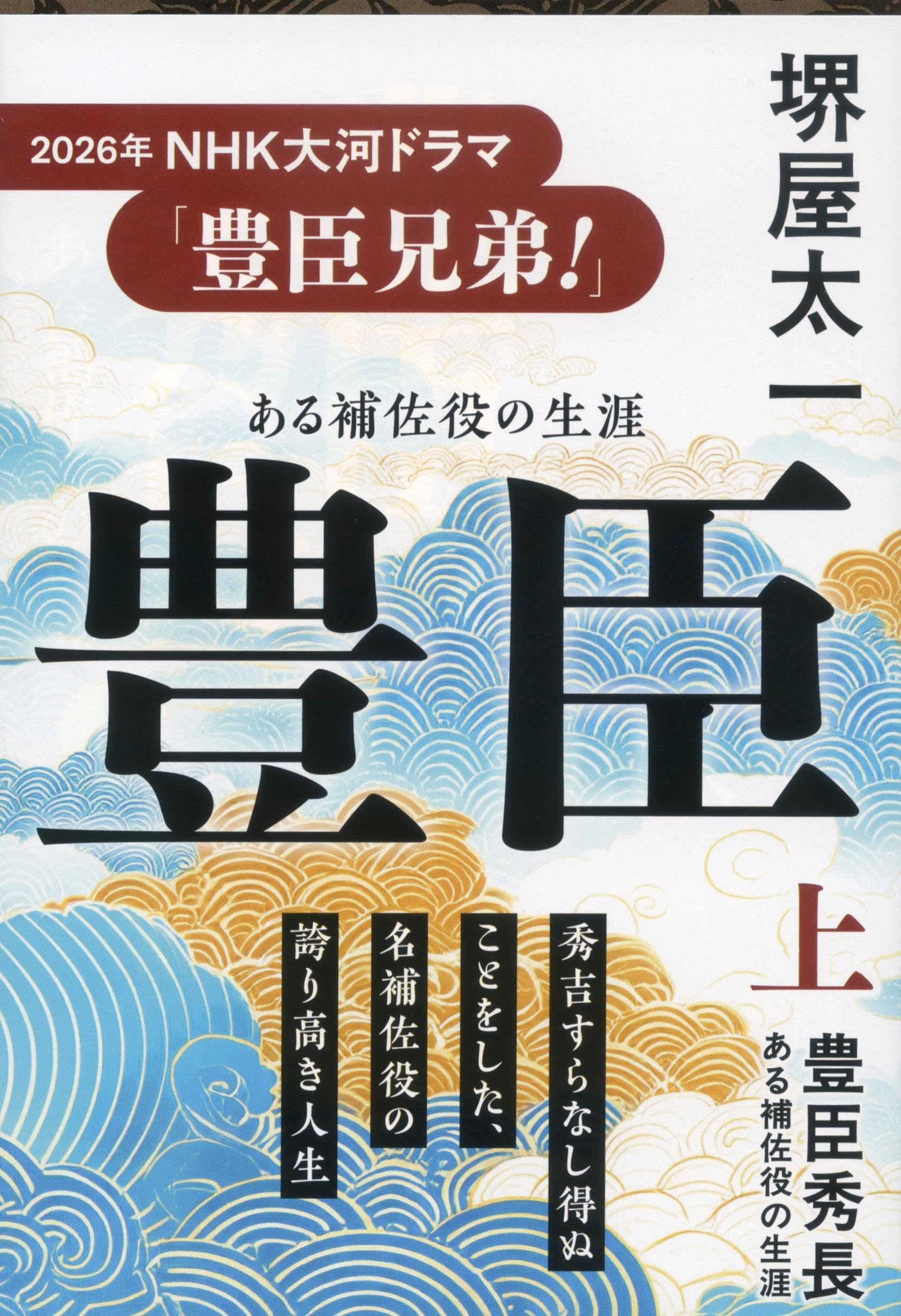 【美品・新古品・レアです】堺屋太一著作集　全18巻揃い　豊臣兄弟　豊臣秀長 豊臣秀長 上 ある補佐役の生涯 (文春文庫 さ 1-14) | 堺屋 太一 |本