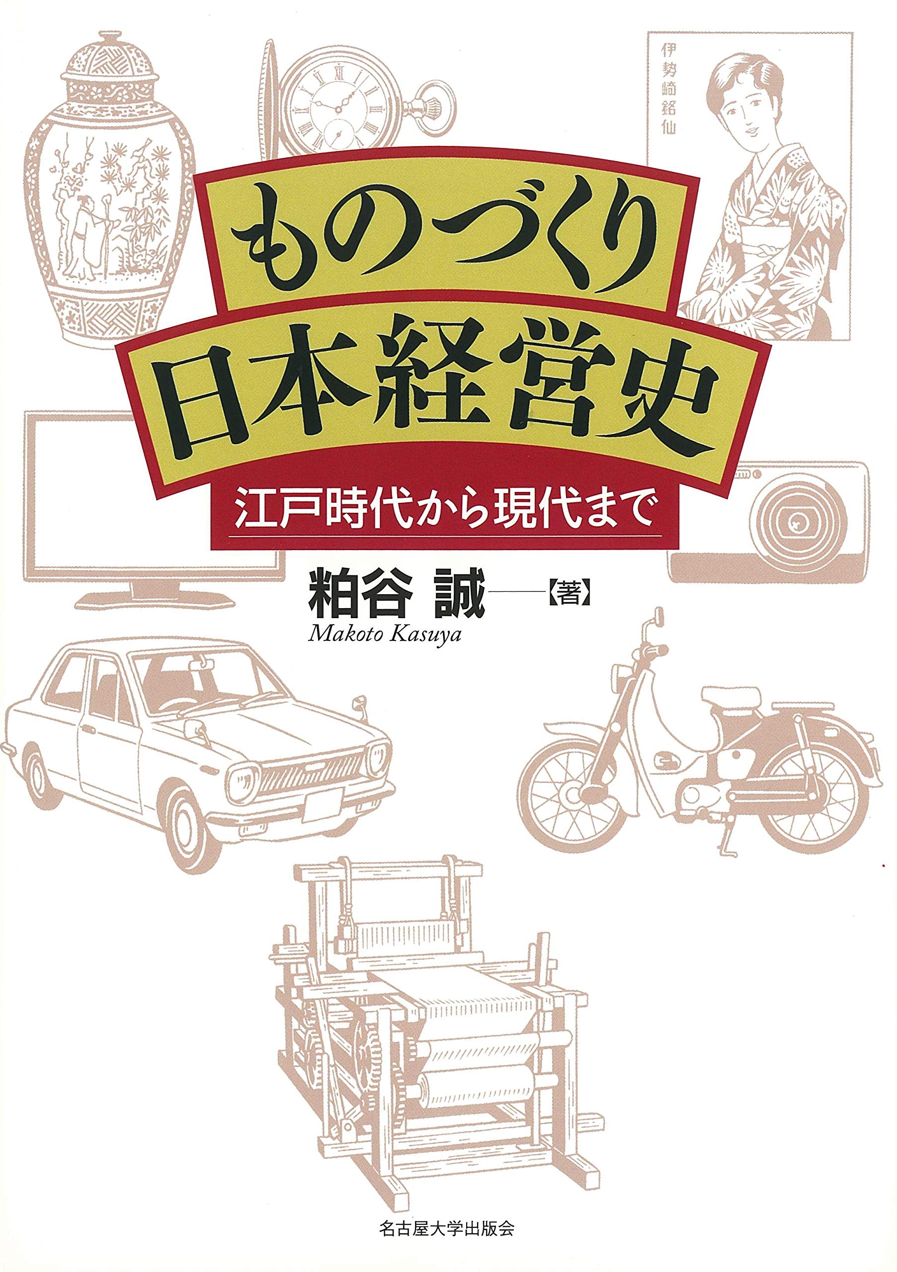ものづくり日本経営史―江戸時代から現代まで― | 粕谷 誠 |本 | 通販