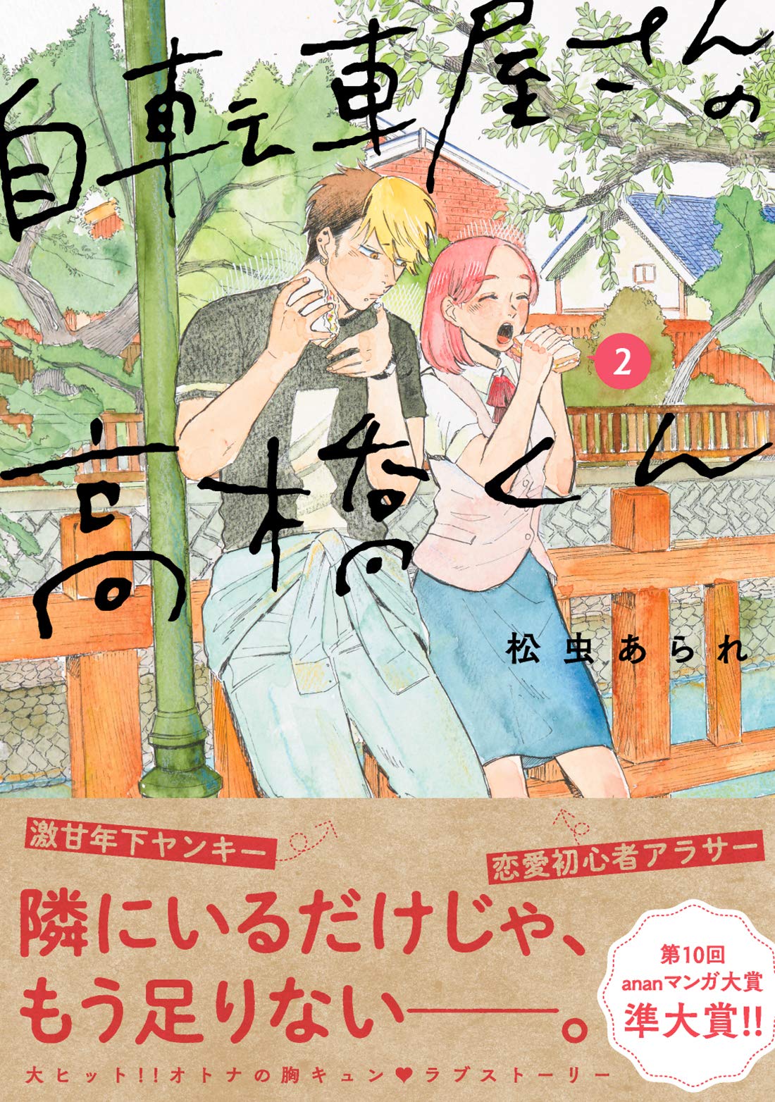 自転車屋さんの高橋くん 2 (torch comics) | 松虫 あられ |本 | 通販