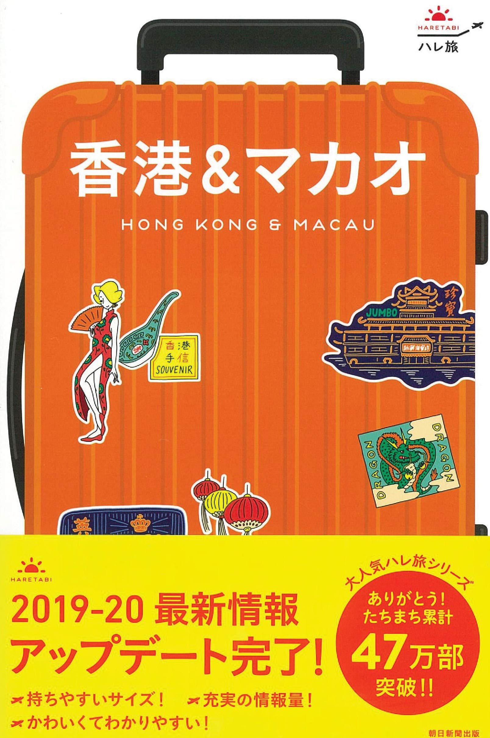 Amazon.co.jp: ハレ旅 香港 & マカオ (改訂版) : 朝日新聞出版: 本