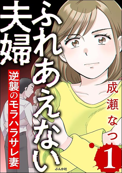 『ふれあえない夫婦 逆襲のモラハラサレ妻　（1）』の表紙イラスト 電子書籍 漫画