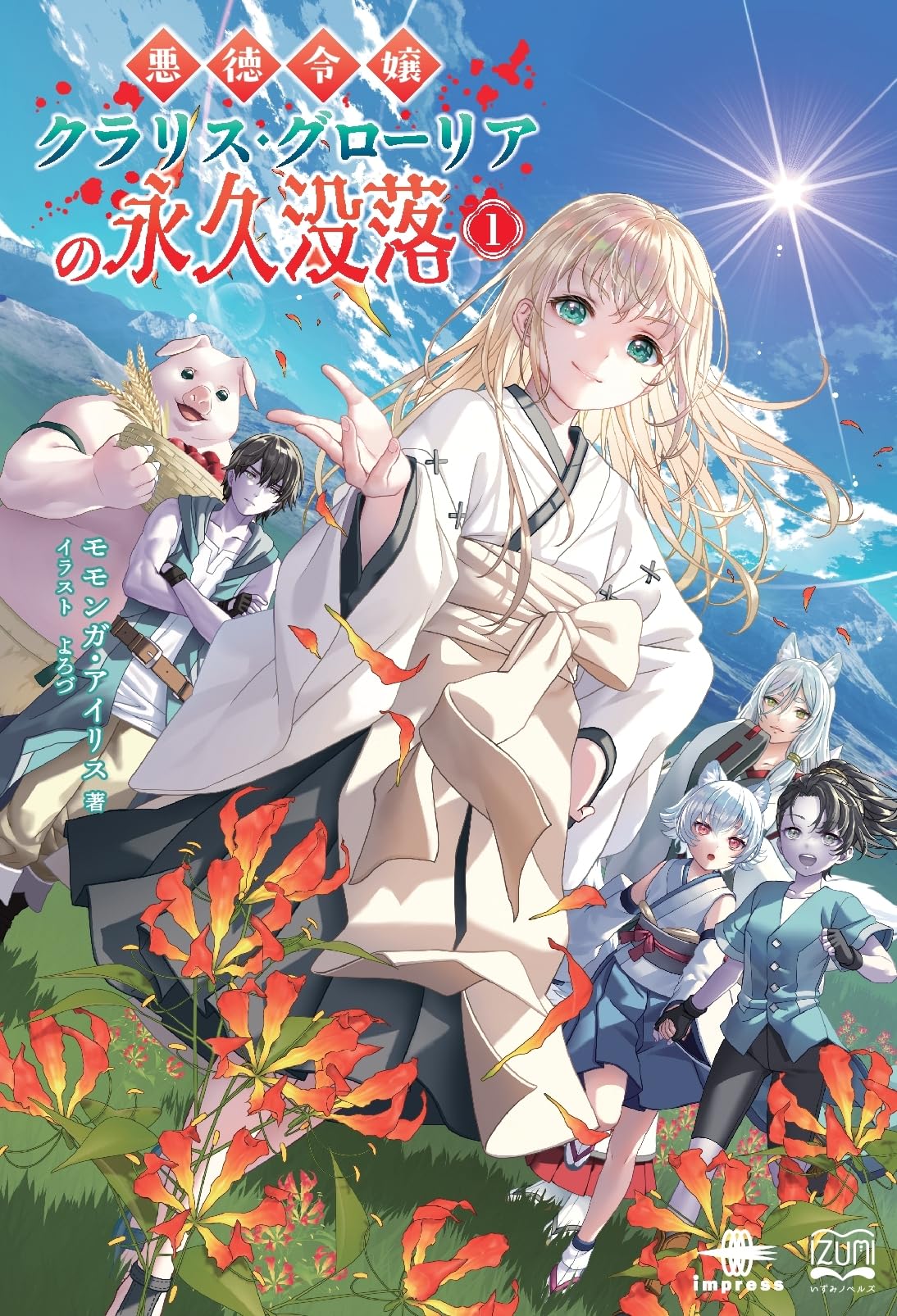 Amazon.co.jp: 悪徳令嬢クラリス・グローリアの永久没落① (いずみ