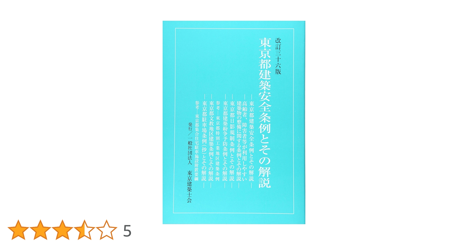東京都建築安全条例とその解説 改訂３５版/東京建築士会（単行本） 71hmKD+6W7L._UF350,350_QL50_.jpg