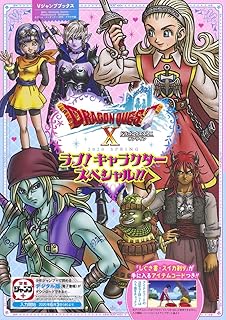 ドラゴンクエストX オンライン 2020 SPRING ラブ! キャラクタースペシャル!! (Vジャンプブックス(書籍))