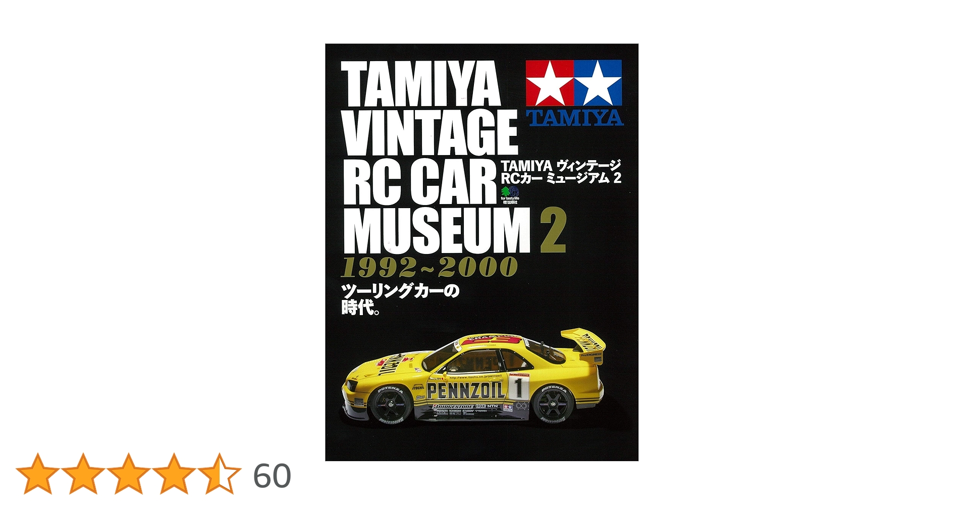 タミヤヴィンテージRCカーミュージアム　1&2セット　コレクターアイテム タミヤヴィンテージRCカーミュージアム 1&2セット コレクター