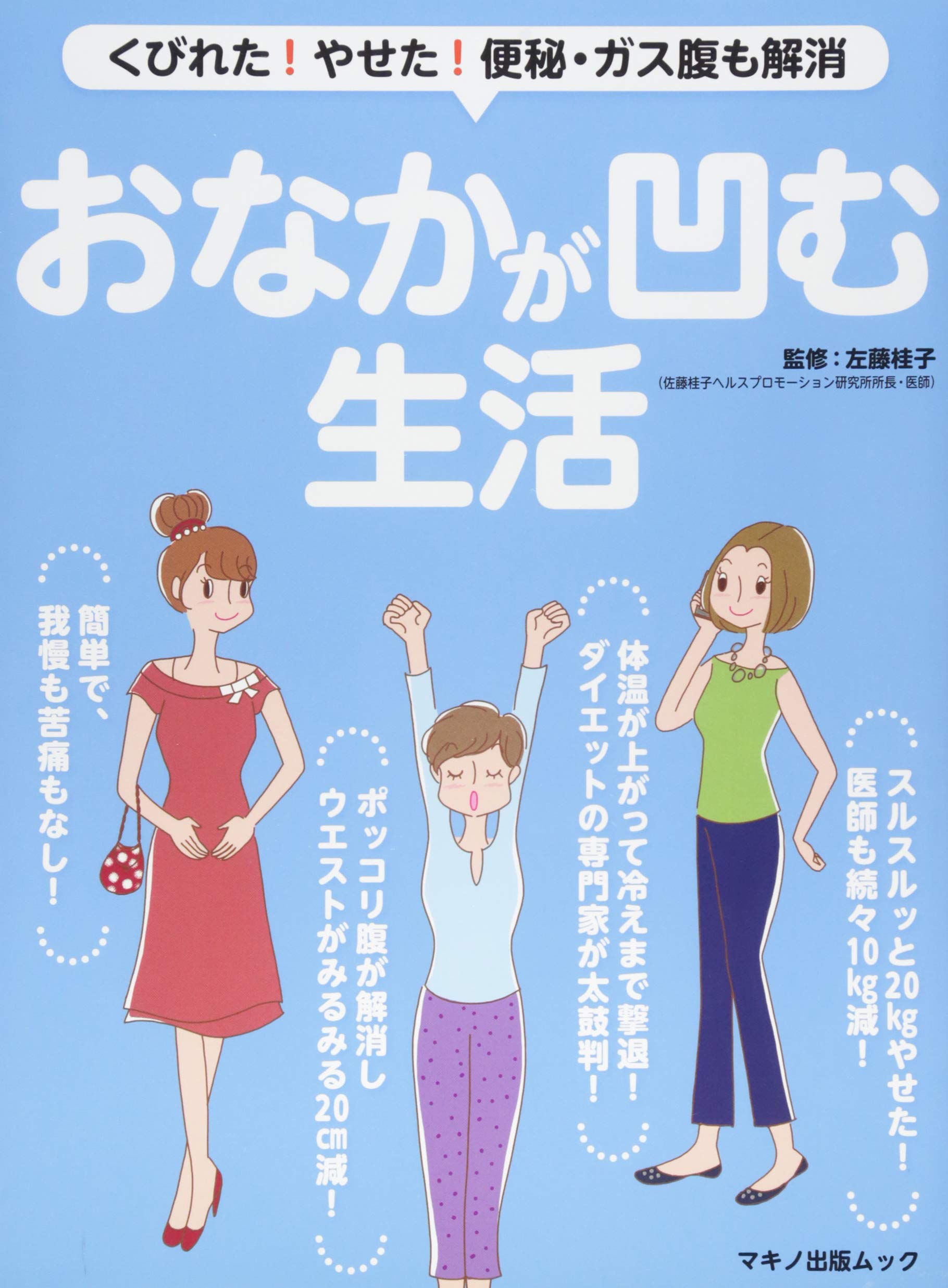 おなかが凹む生活 くびれた やせた 便秘 ガス腹も解消 左藤 桂子 本 通販 Amazon