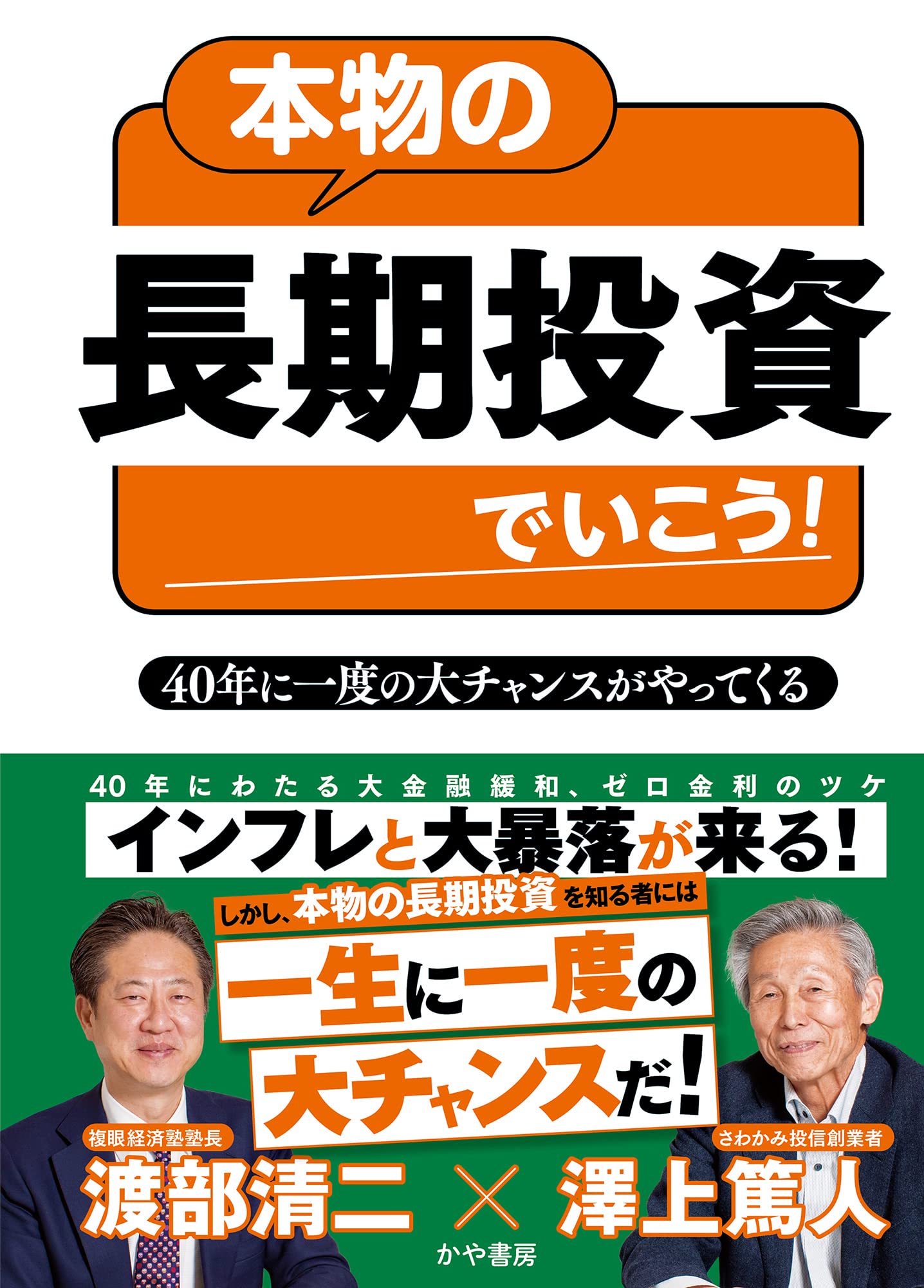 本物の長期投資でいこう！40年に一度の大チャンスがやってくる