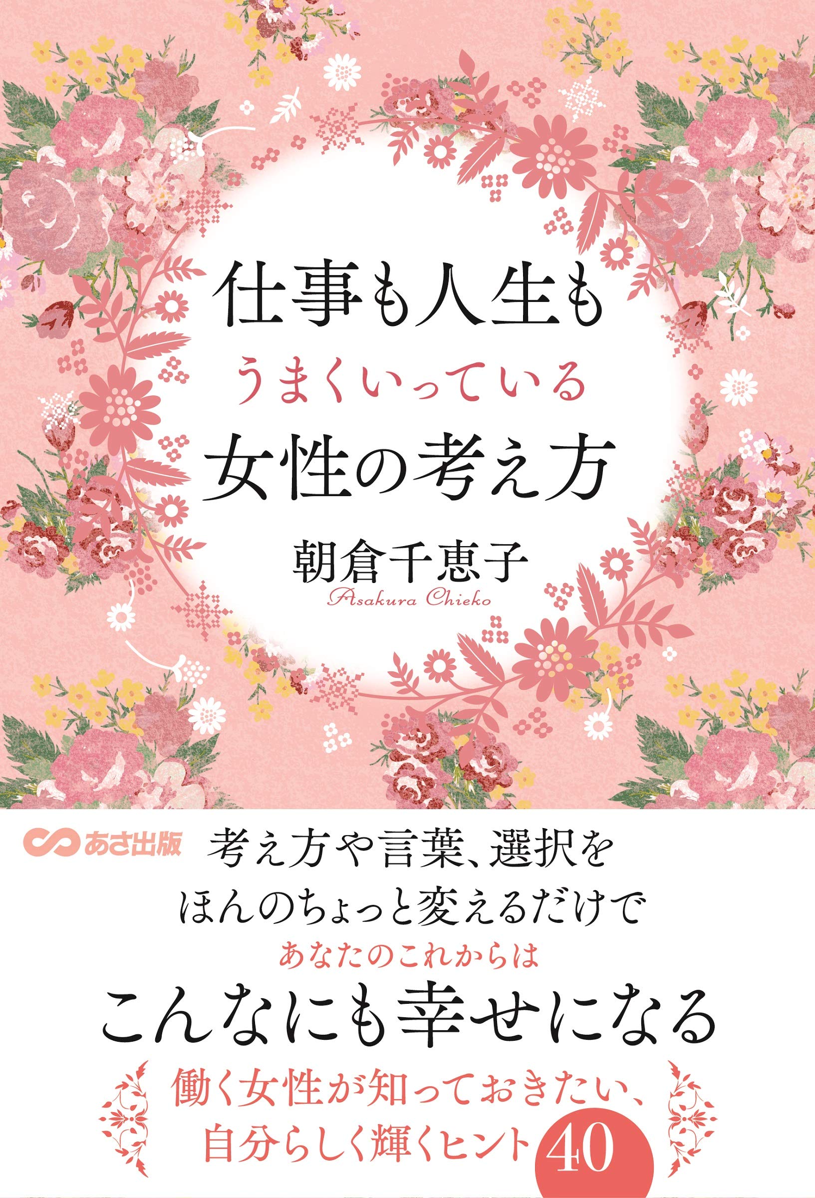仕事も人生もうまくいっている女性の考え方 朝倉 千恵子 本 通販 Amazon 仕事も人生もうまくいっている女性の考え方 朝倉 千恵子 本 通販 Amazon