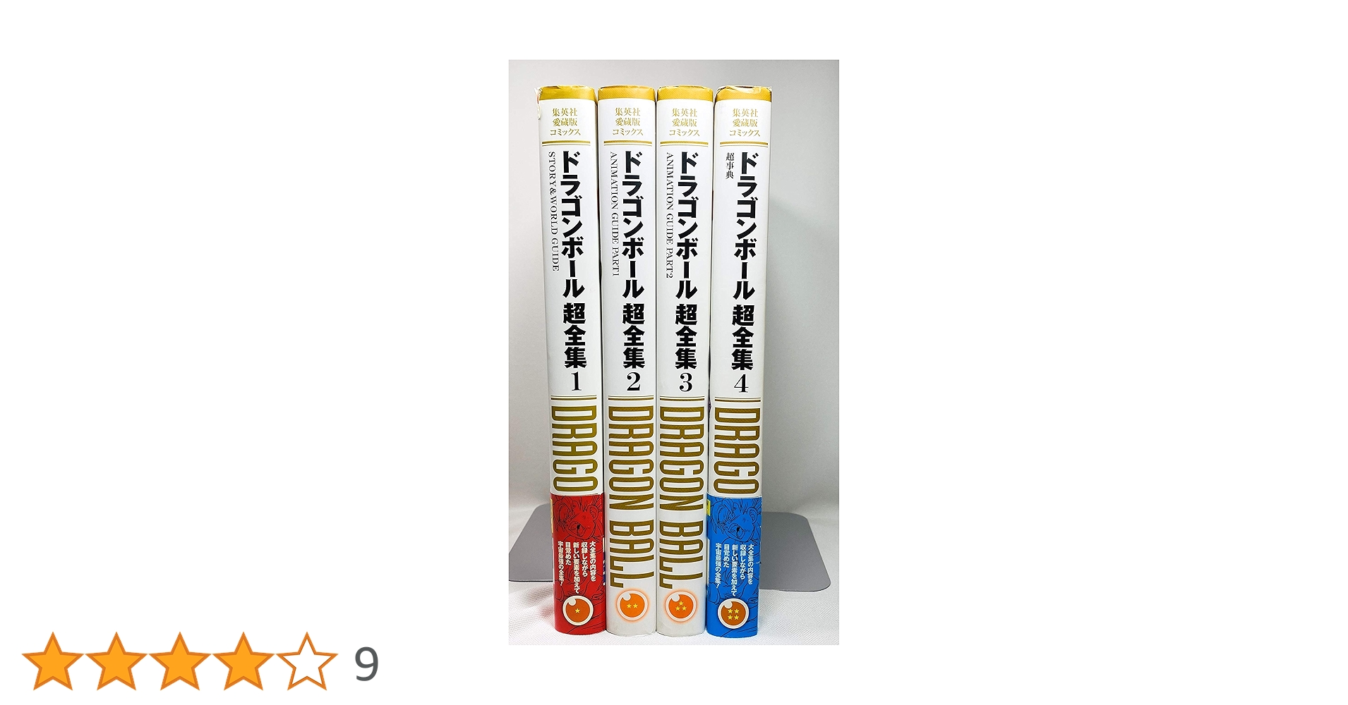ドラゴンボール超全集 全4巻 初版帯付き 愛蔵版 Ｖジャンプ編集部 鳥山明 ドラゴンボール超全集 全4巻 初版帯付き 愛蔵版 Vジャンプ編集部 鳥山
