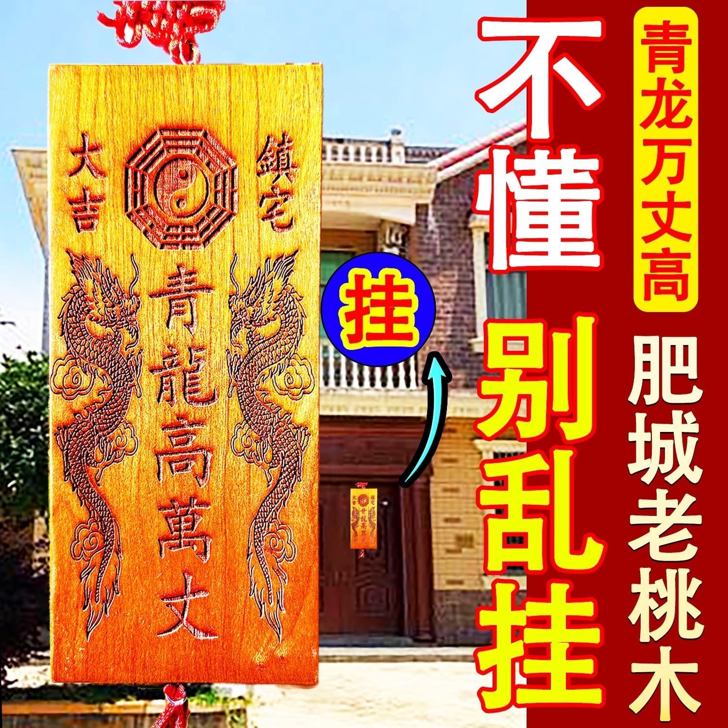 桃木青龙高万丈 Feng Shui Good Amulet 解白虎抬头伸手房屋左低右高室外对门比自家高 fengshui Chinese Tassel Ornaments-970