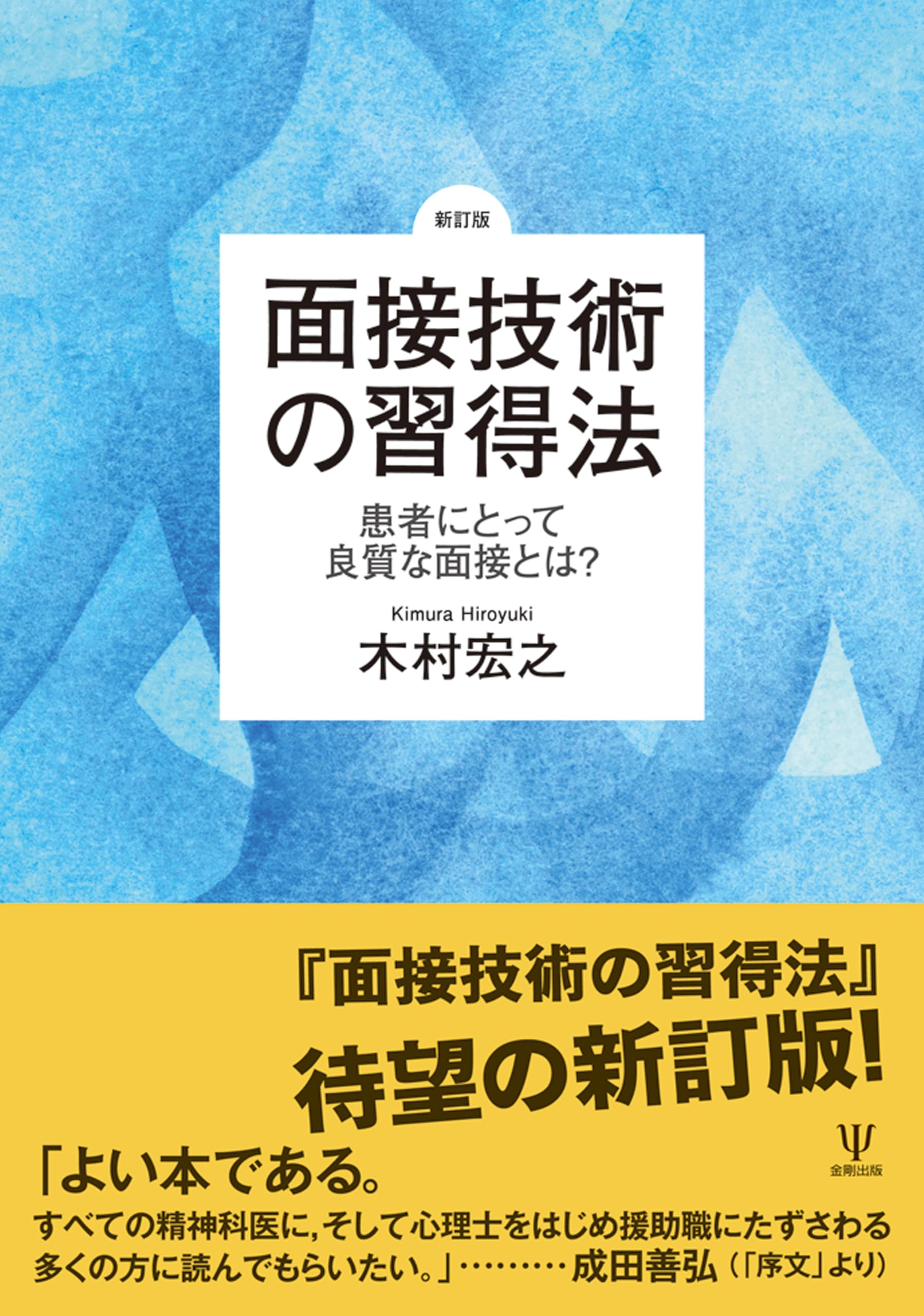 2019　LEC 法科大学院　面接・PS対策講座　DVDつき Amazon.co.jp: [新訂版]面接技術の習得法: 患者にとって良質な面接とは