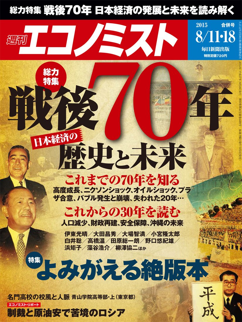 Amazon.co.jp 週刊エコノミスト 2015年08月11・18日合併号 [雑誌] eBook 週刊エコノミスト編集部, 週刊