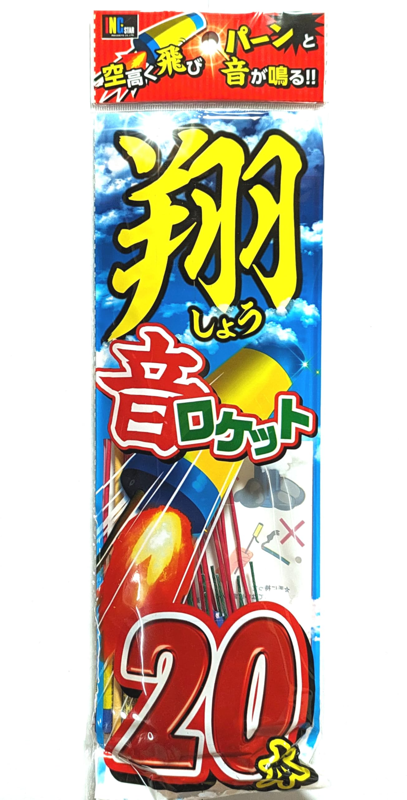 Amazon.co.jp: ロケット花火 翔・音ロケット 20本（1パック20本
