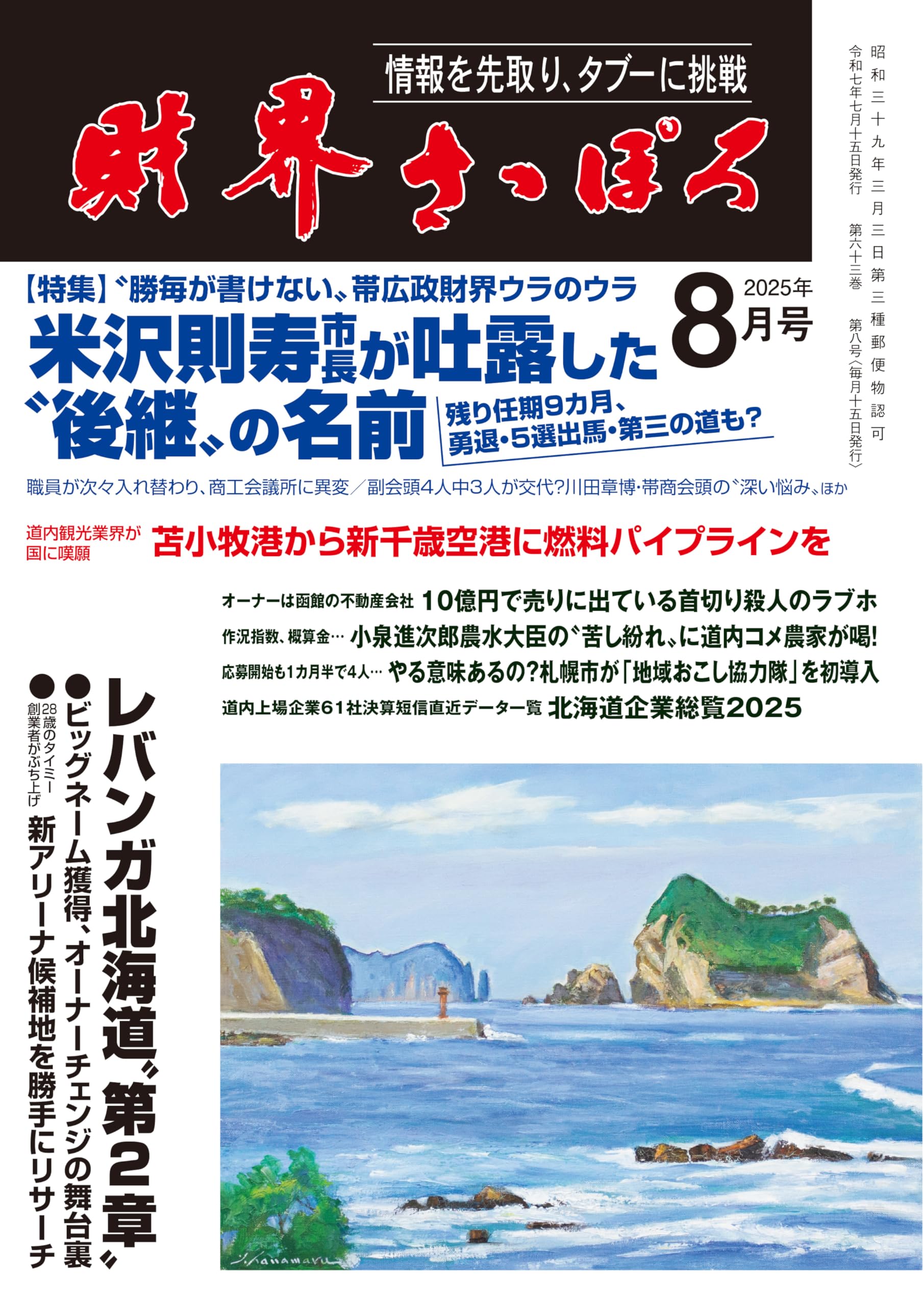 財界さっぽろ 2025年8月号[雑誌] | 財界さっぽろ |本 | 通販 | Amazon