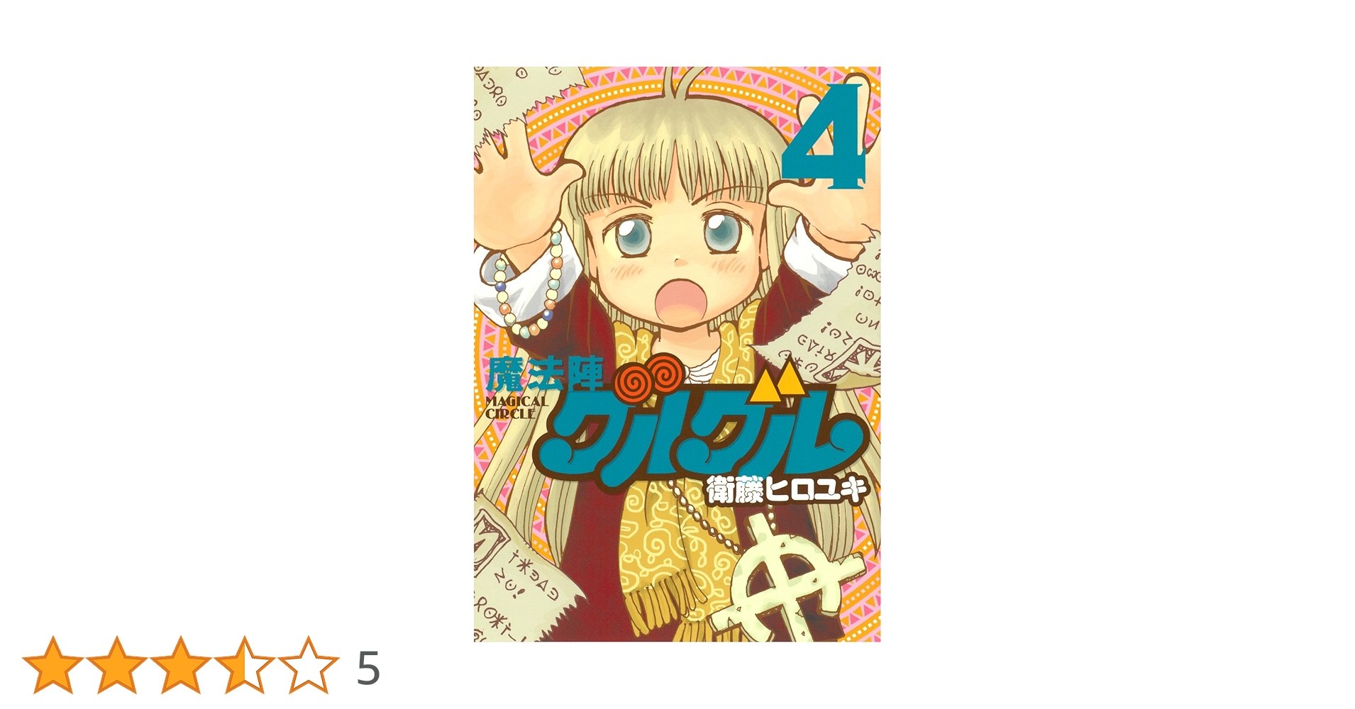 Amazon.co.jp: 魔法陣グルグル 新装版 (4) (ガンガンコミックスONLINE Amazon.co.jp: 魔法陣グルグル 新装版 (4) (ガンガンコミックスONLINE