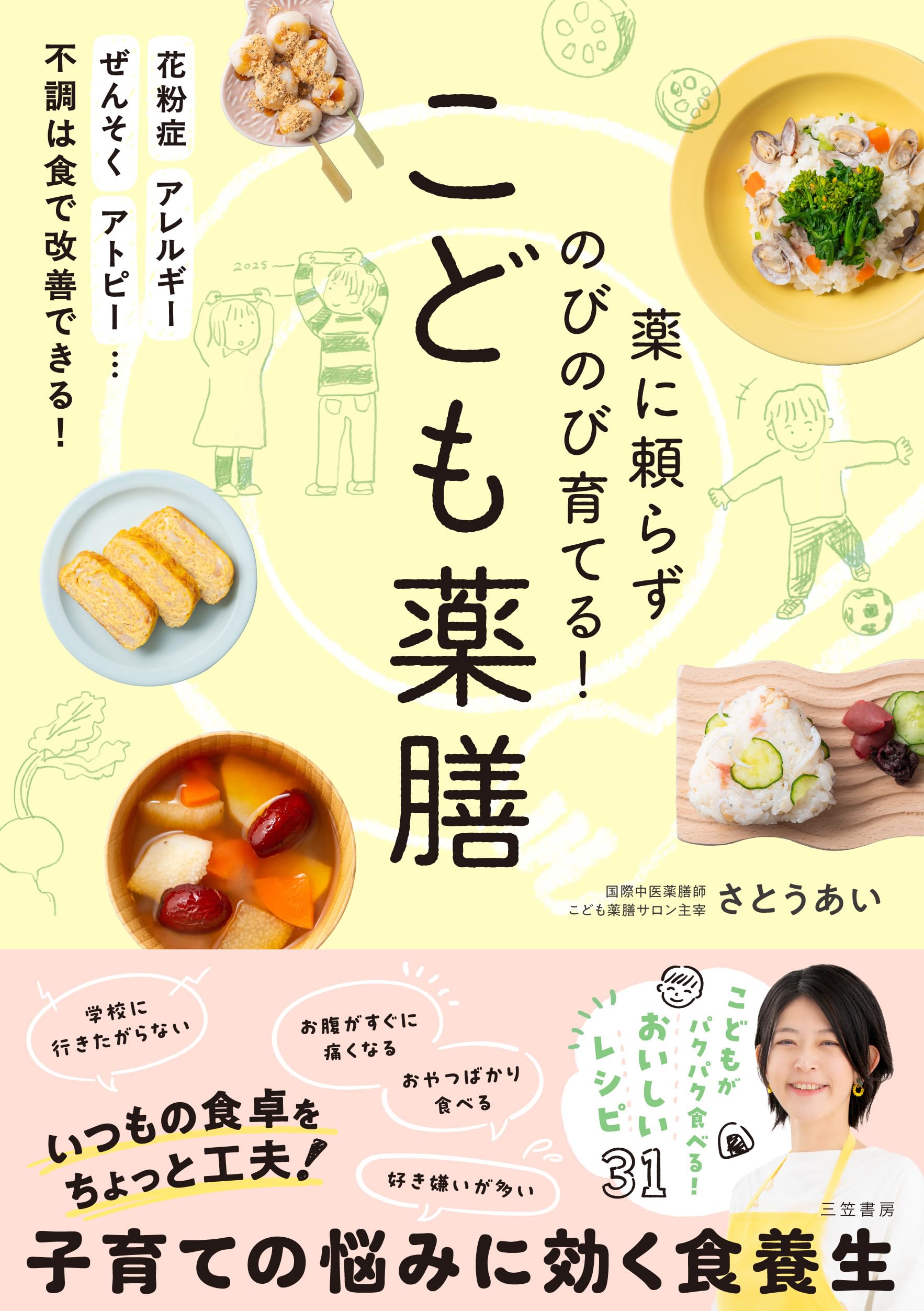 薬に頼らずのびのび育てる! こども薬膳 (単行本) | さとう あい |本