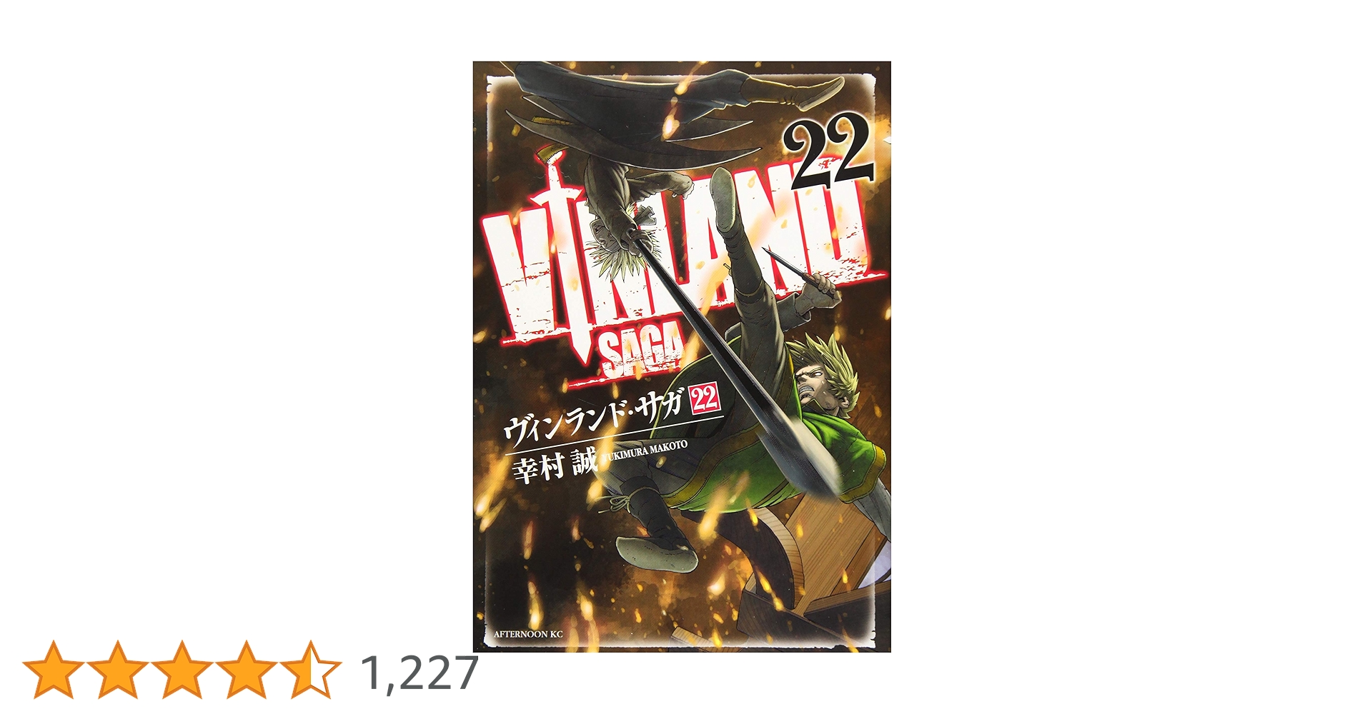 Amazon.co.jp: ヴィンランド・サガ(22) (アフタヌーンKC) : 幸村