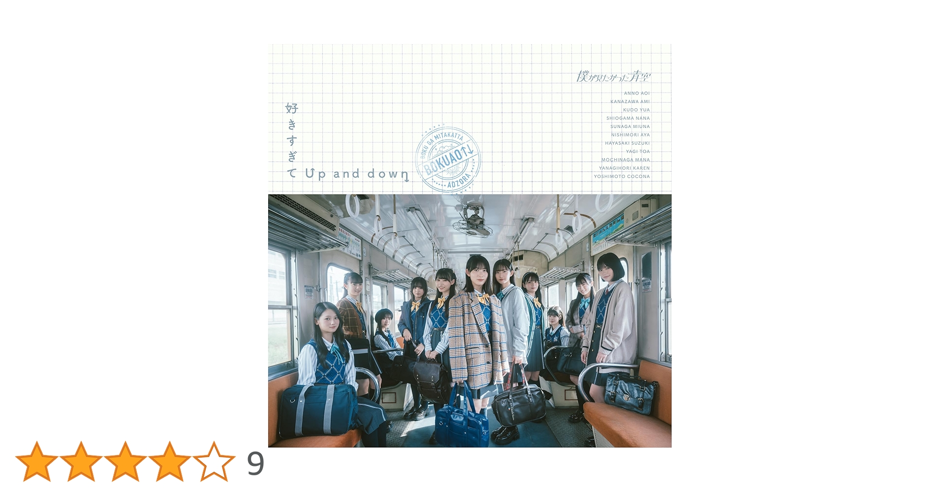僕が見たかった青空 僕青 僕青LIVE盤 恋は倍速