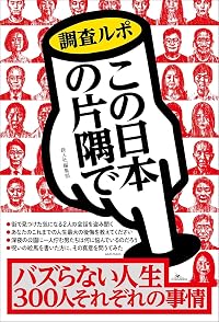 バズらない人生 300人それぞれの理由～調査ルポ この日本の片隅で